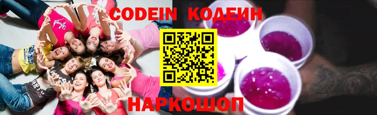 Кодеин Purple Drank Можайск