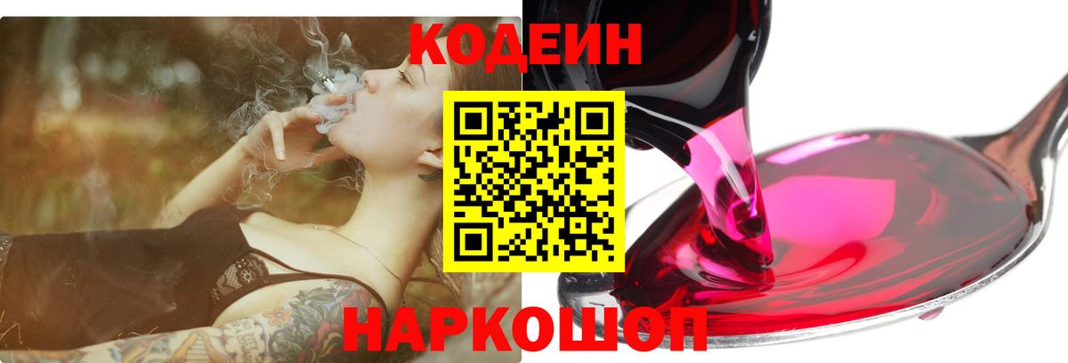 Codein Purple Drank  Вход с VPN  Можайск 
